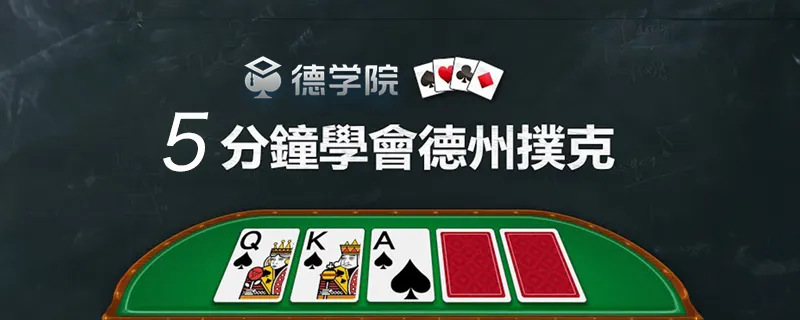 德信扑克学院
