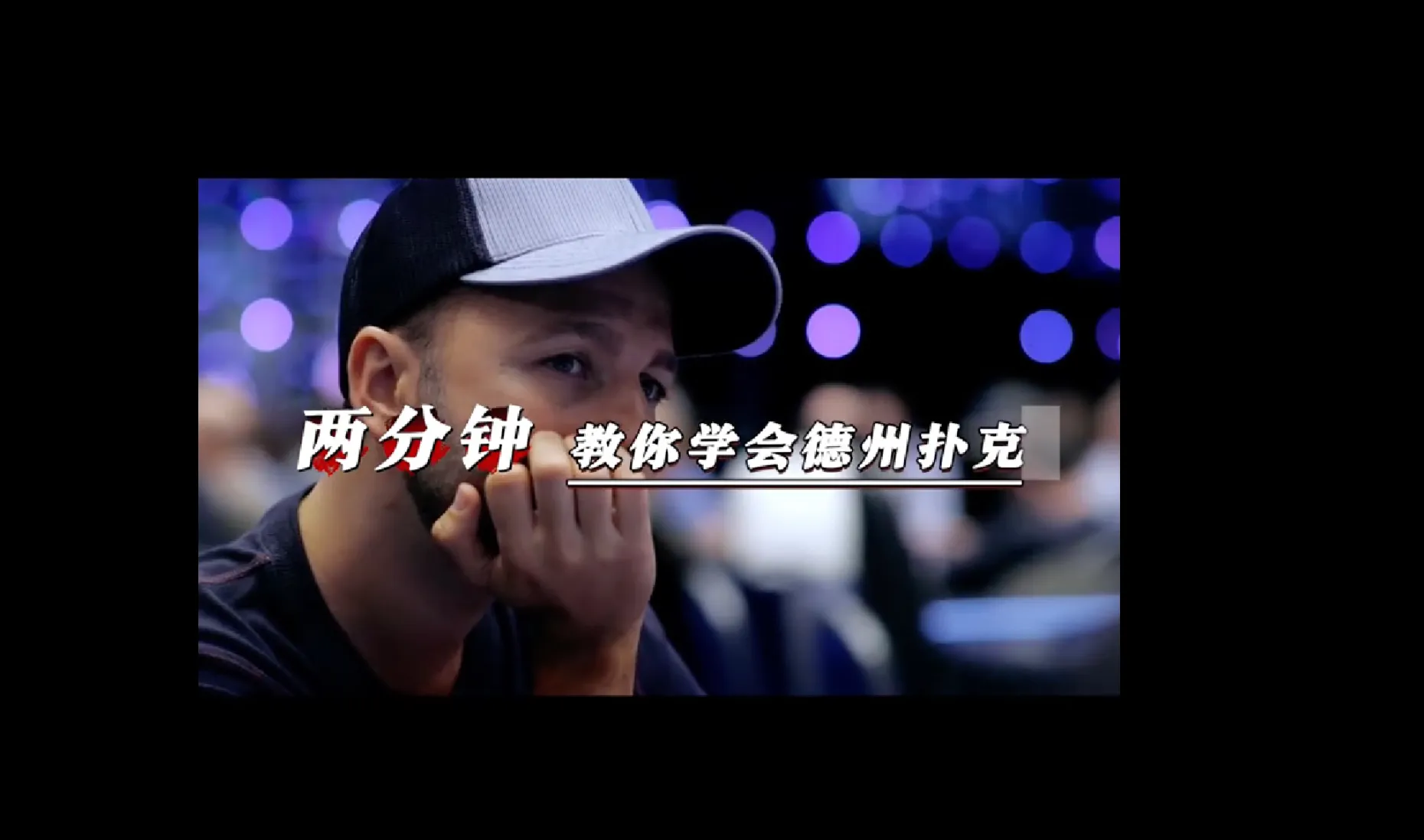 德信扑克学院