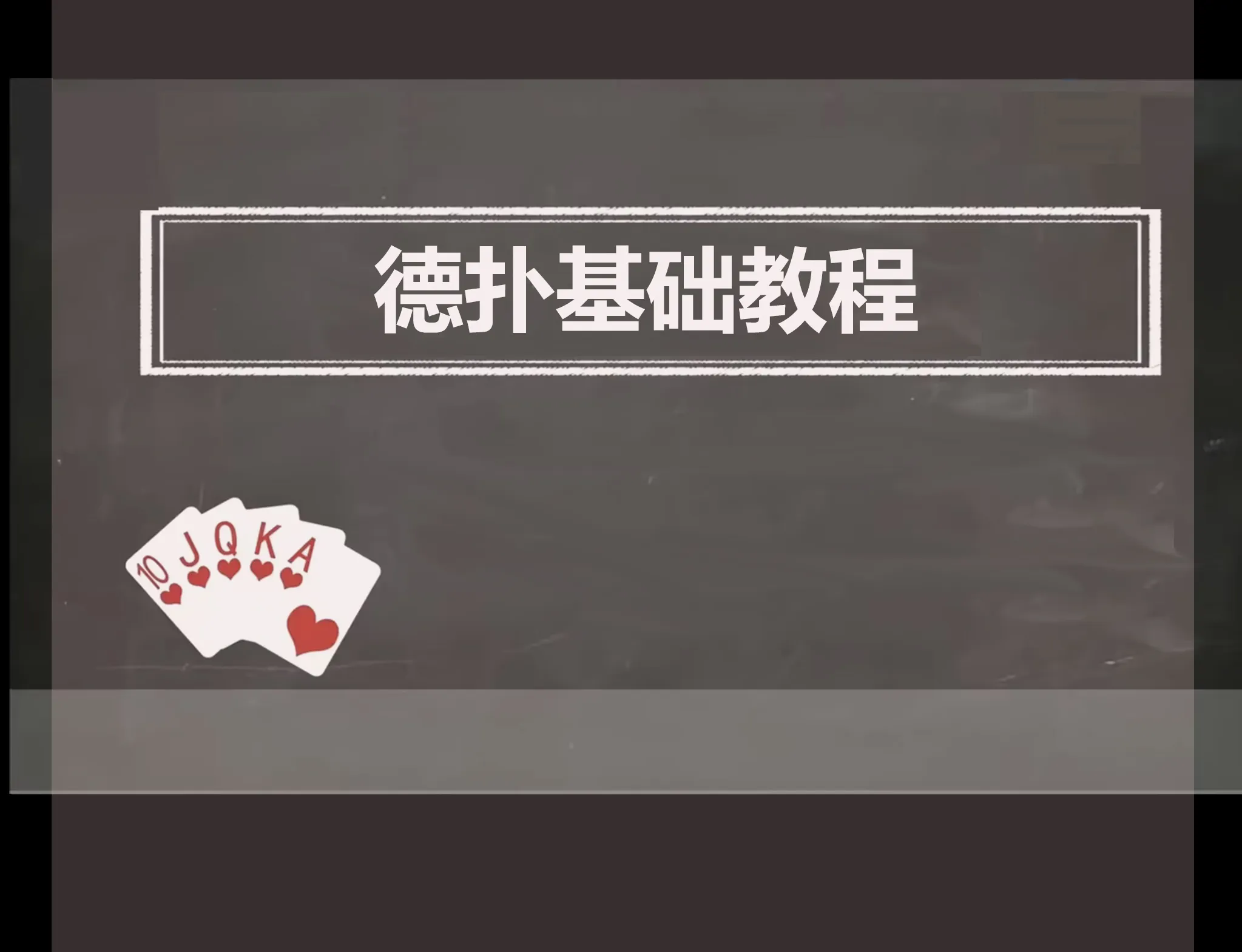 德信扑克学院
