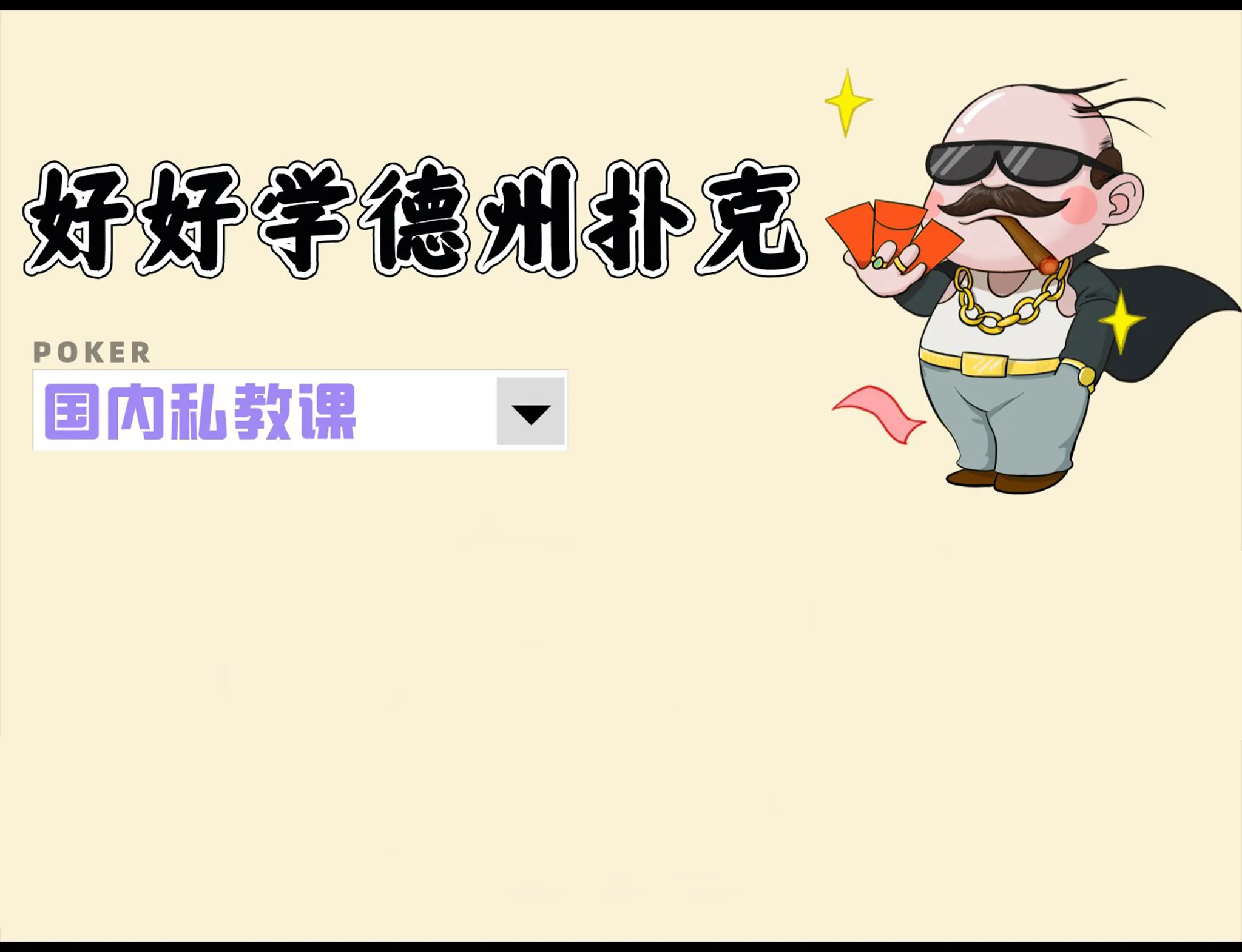 德信扑克学院