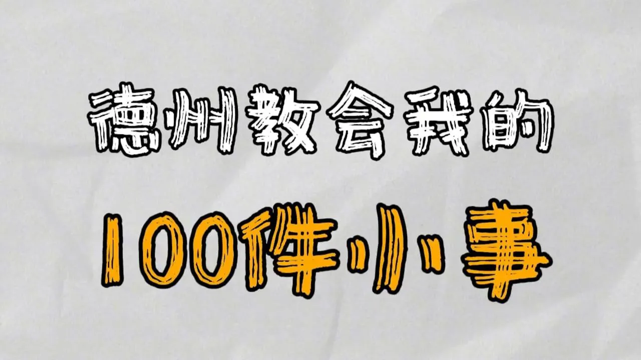 德信扑克学院