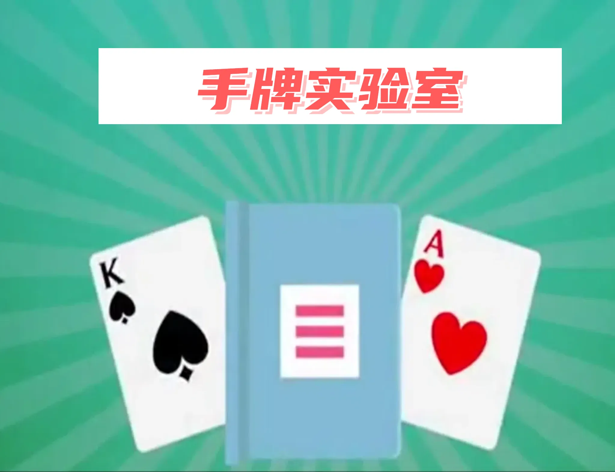 德信扑克学院