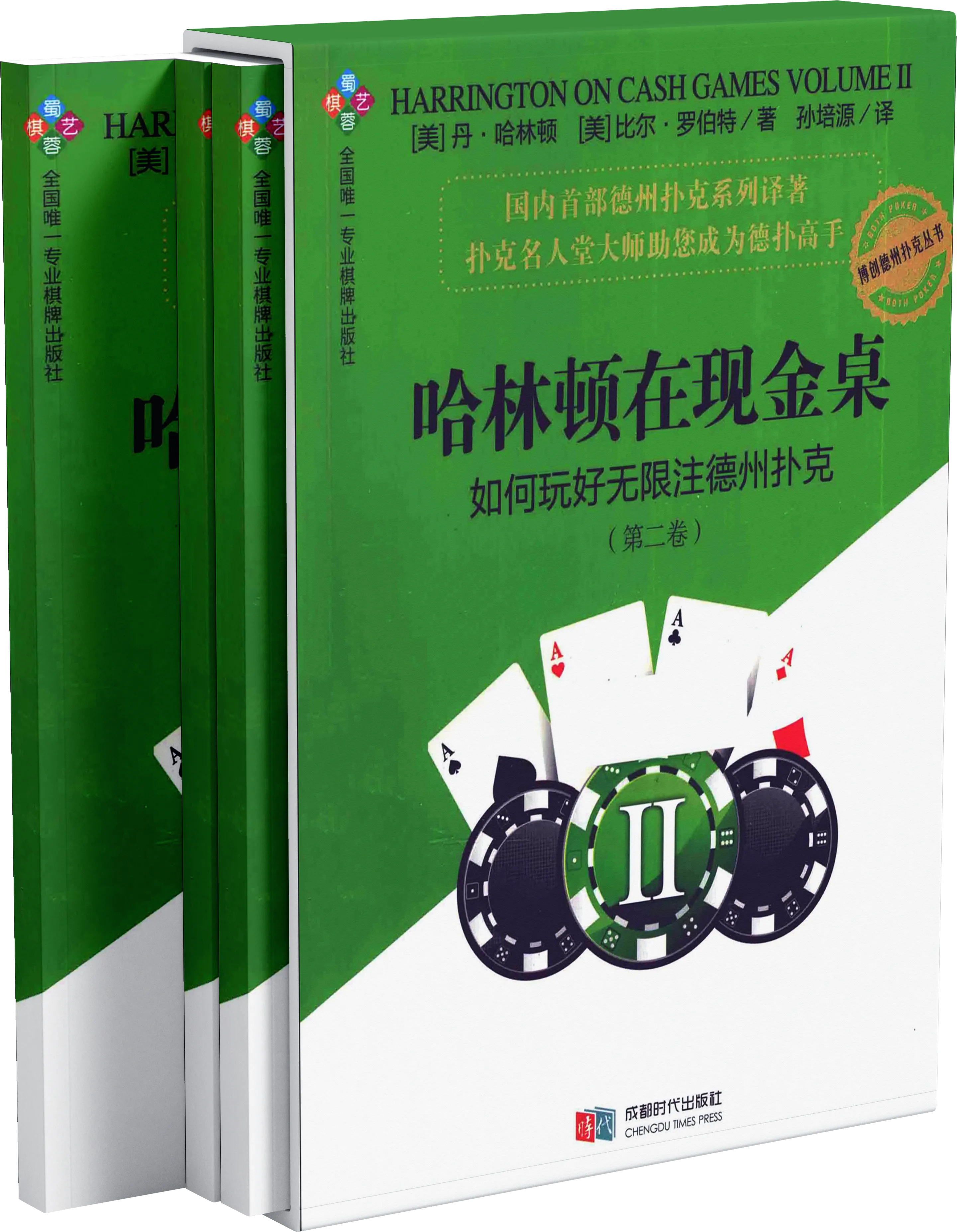 哈林顿在现金桌 如何玩好无限注现金桌(第2卷)