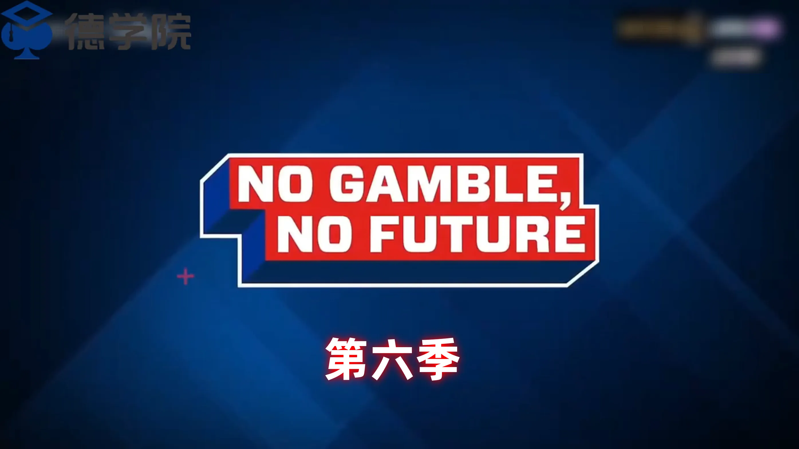 德信扑克学院