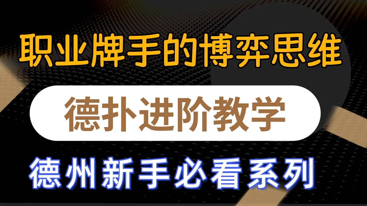 德信扑克学院